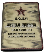 Обложка на документы (тип 2) СССР